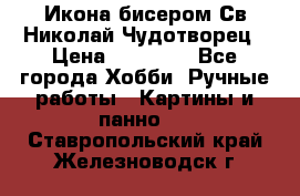 Икона бисером Св.Николай Чудотворец › Цена ­ 10 000 - Все города Хобби. Ручные работы » Картины и панно   . Ставропольский край,Железноводск г.